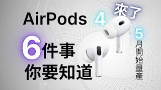 AirPods 4 要來了：你需要知道的6️⃣件事｜新功能、價格、發布時間、購買建議｜彼得森