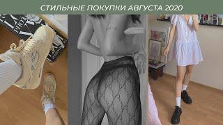 СТИЛЬНЫЕ ПОКУПКИ 2020: Gucci, Off-White Jordan, Ader Error, UGG, Zara, Topshop / Покупки на осень