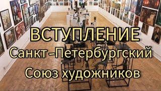 Вступление в Санкт-Петербургский Союз художников. Выставка работ художников #saint_petersburg_life