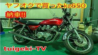 ヤフオクで買ったKawasaki KZ650-C2納車＃1978年式kz650#1978年式ザッパー