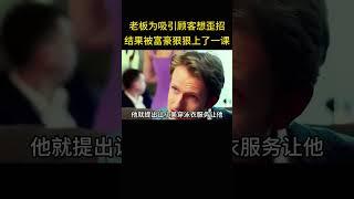 无良老板为了吸引顾客想歪招，结果被富豪狠狠上了一课