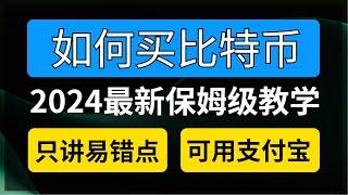 中国大陆2024年能合理合法的买卖比特币吗？欧易买币卖币现货新手基础教学。只讲新手易错点！#买比特币教学 #买比特币教程 #怎么买比特币 #如何买币 #2024如何买币 #欧易买币 #欧易教学