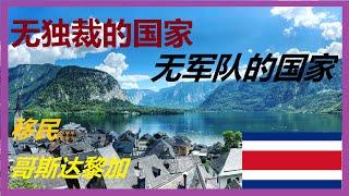 【一个没有军队的国家】最划算的移民哥斯达黎加 |#移民信息 |#签证信息 |#哥斯达黎加 | 有CC繁体字幕