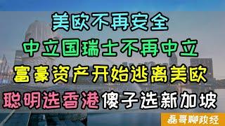 新加坡是安全的资产避风港吗？美国立法威胁没收中国富豪财产，中国富豪逃离北美回到亚洲，聪明人选香港，傻子选新加坡，为什么说香港才是全世界最安全的资金避风港？