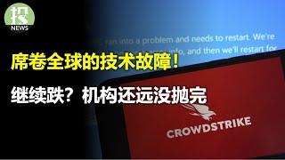 全球最大IT故障，全线蓝屏，数万架飞机停飞，911还打不通！美股现在什么状态？机构还要继续抛售；拜登退选是利空？Trump交易存在危险