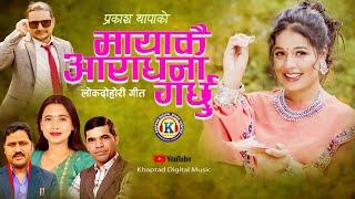 NEW LOK DOHORI SONG 2024 || MAYAKAI ARADHANA GARCHHU || मायाकै आराधना गर्छु || By Sunita/Prakash