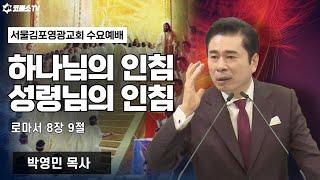 [생방송] 하나님의 인침, 성령님의 인침ㅣ온라인 수요예배 ㅣIP서울김포영광교회 박영민 목사