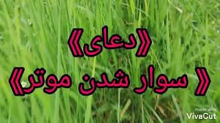 دعای سوار شدن. زمان که به موتر سوار میشویم این دعا را بخوانید. #سوره یونس #سوره بقره #قرآن #قرائت