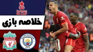 خلاصه بازی لیورپول در مقابل منچسترسیتی Liverpool vs Man City 2022