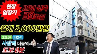 [현장임장기] 월세 2,000만원, 39개호실 5층 신축 다가구주택경매!! 사당역 도보 8분 21년 더블역세권 부동산경매물건 [2023 타경 2184]