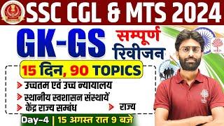 SSC CGL/MTS GK GS 2024 | SSC CGL GK GS CLASSES 2024 | SSC CGL GK GS QUESTIONS | SSC MTS GK GS 2024