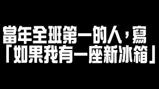 學測作文全班第一的葉提老師，寫【如果我有一座新冰箱】