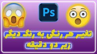 آموزش فتوشاپ حرفه ای  تغییر رنگ لباس در  کمتر از دو دقیقه در فتوشاپ