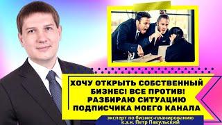 "Хочу открыть собственный бизнес, но все вокруг против". Петр Пакульский разбирает кейс подписчика