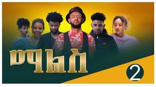 New Eritrean movie Mals (ማልስ ) part 2 Shalom Entertainment 2021