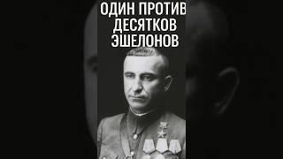 Партизан, остановивший десятки эшелонов