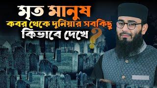 মৃত্যু মানুষ কবর থেকে দুনিয়া কিভাবে দেখতে পায় | Abrarul Haque Asif