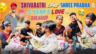 Shivaratri రోజు Shree Prabha కి 5 Year's Love కి Breakup  | USA కి వెళిపోతా అంటున్నా Vadina 