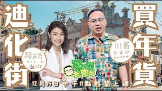 [憨川去兜位] EP31 迪化街買年貨啦！川哥跟顏若芳議員帶大家一起逛大街！#王義川 #憨川去兜位 #憨川 #迪化街