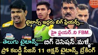 Pro kabaddi season 11 auction Telugu titans players latest updates | Kiran fact | pkl 11 auction new