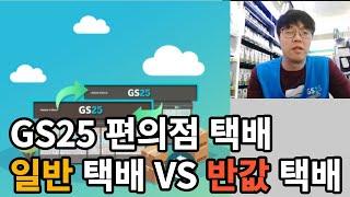 편의점 택배가 두 종류라고? GS25 편의점 일반 택배와 반값 택배의 모든 것