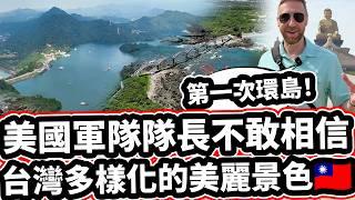 [第一次環島! ️]  美國軍隊隊長不敢相信台灣多樣化的美麗景色!  US Military Captain CAN NOT BELIEVE The Beauty Of Taiwan!