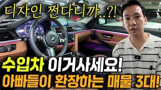 이걸 놓쳐?! 진짜 가격+디자인 가성비 쩐다. 튜닝비용만 1천만원?! 아빠들이 환장하는 드림카 수입차를 저렴한 가격에 3대 가져왔다?!
