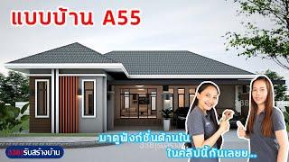 พาชมผลงานสร้างจริง แบบบ้านA55 #บ้าน #สร้างบ้าน #รับสร้างบ้าน