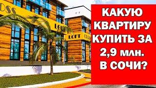 КАКУЮ КВАРТИРУ КУПИТЬ ЗА 2,9 млн. в СОЧИ? Недвижимость. ЖК "Cross Loft Park"