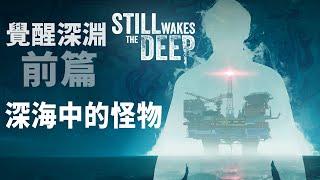 深海中的恐怖生物席捲鑽油平台【覺醒深淵 Still Wakes the Deep】(前篇) #阿津