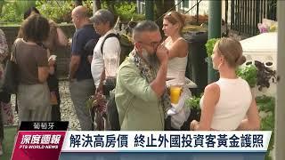 葡萄牙停發黃金簽證 遏止高房價排擠當地人｜20230225 全球現場深度週報