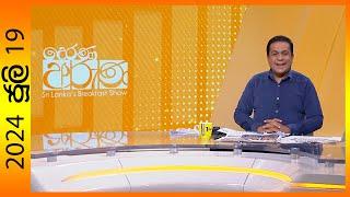 "Derana Aruna | දෙරණ අරුණ | Sri Lanka's Breakfast Show - 2024.07.19 - TV Derana"