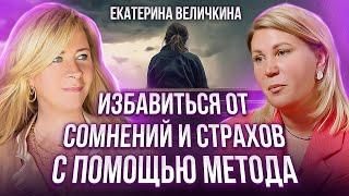 Преодолеть страхи, мешающие жить.Как это сделать и с чего начать? Екатерина Величкина