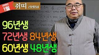 2025년 신년운세 쥐띠 변화하고 새로운 환경 어디서든 환영받는데..ㅣ을사년 1월 쥐띠운세 96년생 84년생 72년생 60년생 48년생