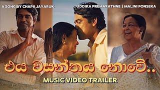 එය වසන්තය නොවේ…  || Chapa Jayaruk ️|| Official Trailer ️ || Uddika Premarathne || Malini Fonseka