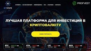 BitState: обзор и отзывы. Зарабатывай в интернете с Profvest.com!