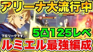 【ブラクロモ】帰ってきた通常アリーナで大流行中!!ルミエル入り最強編成使ってみた!!【ブラッククローバー モバイル】【Black clover mobile】