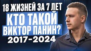 Как я прожил 18 жизней за 7 лет? Кто такой Виктор Панин? 2017-2024