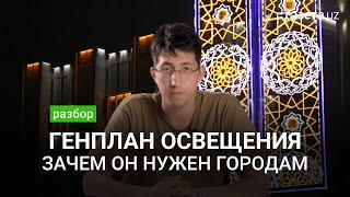 Разбор: Как правильно организовать освещение города