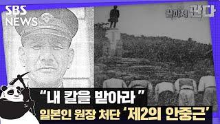 "내 칼을 받아라!" 일본인 원장 처단한 '제2의 안중근' / SBS / 끝까지 판다