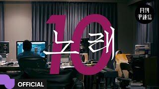 윤종신 (Yoon Jong Shin) '노래' MV | Official