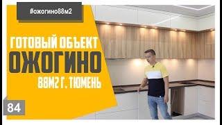 Ремонт квартир Тюмень "Ожогино" обзор ремонта