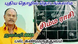 January month rasi palangal|சிம்ம ராசி ஜனவரி 2025|Leo Zodiac|Simma rasi January month palangal 2025