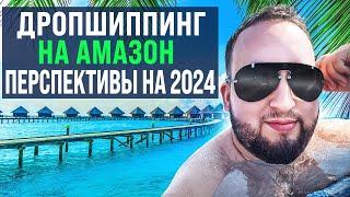 Дропшиппинг На Амазон В 2024, Перспективы, Стоит Ли Начинать?