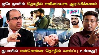 ஒரே நாளில் எளிமையாக தொழில் தொடங்கலாம் | How to start business in Dubai | Fast Business Line