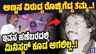 Madhu Bangarappa | ಕುಮಾರ್ ಬಂಗಾರಪ್ಪ ಹಣೆಬರದಲ್ಲಿ ಮಿನಿಸ್ಟರ್ ಆಗಲಿಕ್ಕೆ ಆಗಲೇ ಇಲ್ಲ..! | news12  Kannada