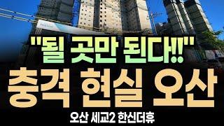 (여기 어쩔..) 오산 세교2 한신더휴 아파트 "이걸 놓치면 평생 후회합니다!!"