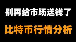 比特幣短期不會新高了，牛市結束？準備好新的震蕩區間，放下幻想，面對現實，耐心等待。比特币行情分析。