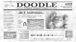 Doodle - Все хорошо | 2021