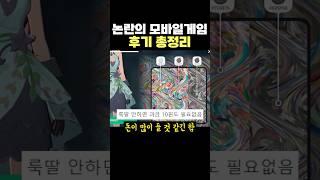 논란의 마비노기 모바일 후기 '총정리'..ㄷㄷ